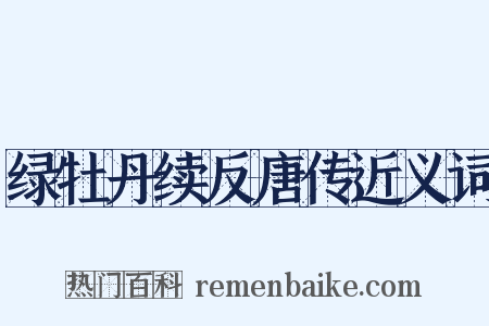 绿牡丹续反唐传近义词是什么意思的图片